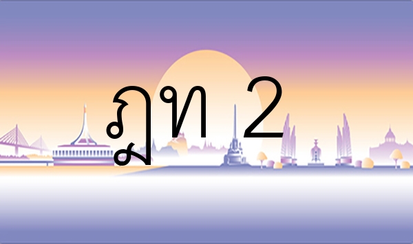ฎท 2